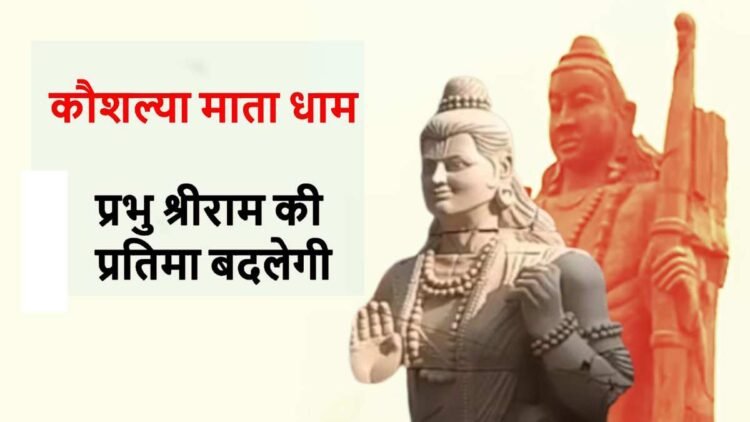 चन्द्रखुरी कौशल्या माता धाम में भव्य तैयारी: 51 फीट की प्रभु श्रीराम की वनवासी प्रतिमा की होगी स्थापना, ग्वालियर से मूर्ति लाने रवाना हुई टीम