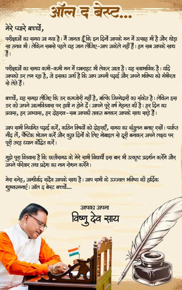 मुख्यमंत्री ने परीक्षा दे रहे विद्यार्थियों को दिया आत्मविश्वास और सफलता का संदेश,कहा-ऑल द बेस्ट, प्यारे बच्चों