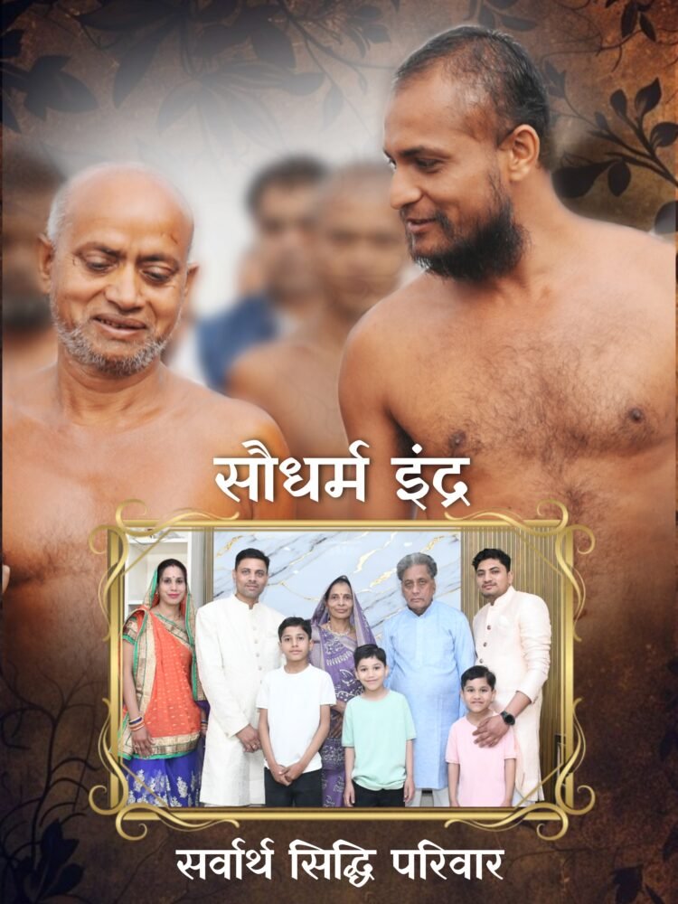 सलेहा पंचकल्याणक महोत्सव के पावन अवसर पर सौधर्म इंद्र के रूप में विराजमान सर्वार्थ सिद्धि परिवार का सौभाग्य वास्तव में अनुपम है : सर्वार्थ सागर जी महाराज