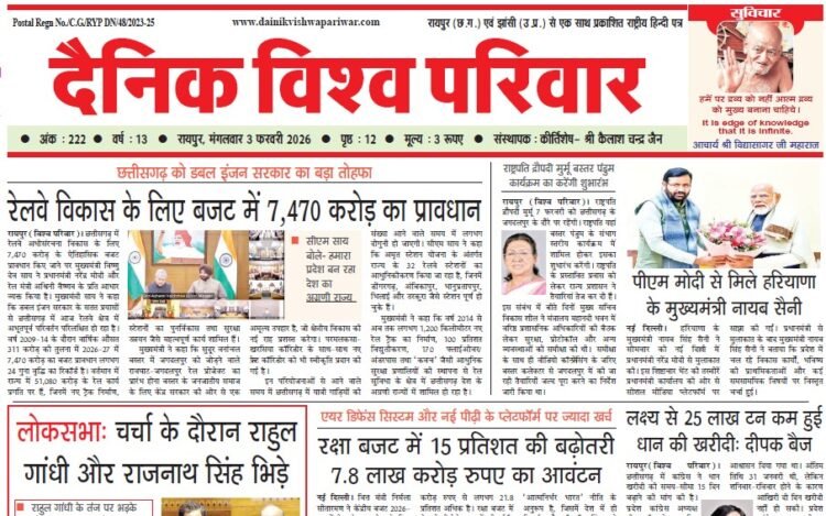 दैनिक विश्व परिवार ई-पेपर 03-02-2026