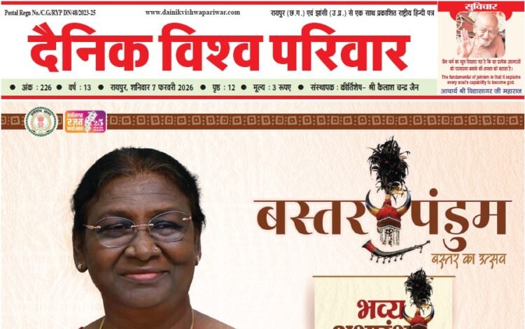 दैनिक विश्व परिवार ई-पेपर 07-02-2026