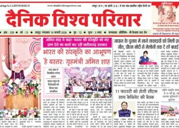 दैनिक विश्व परिवार ई-पेपर 10-02-2026