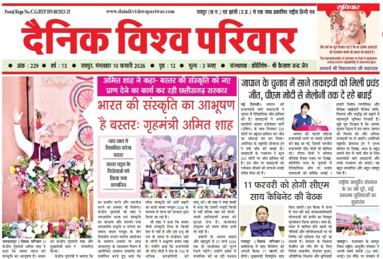 दैनिक विश्व परिवार ई-पेपर 10-02-2026