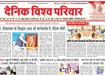 दैनिक विश्व परिवार ई-पेपर 12-02-2026