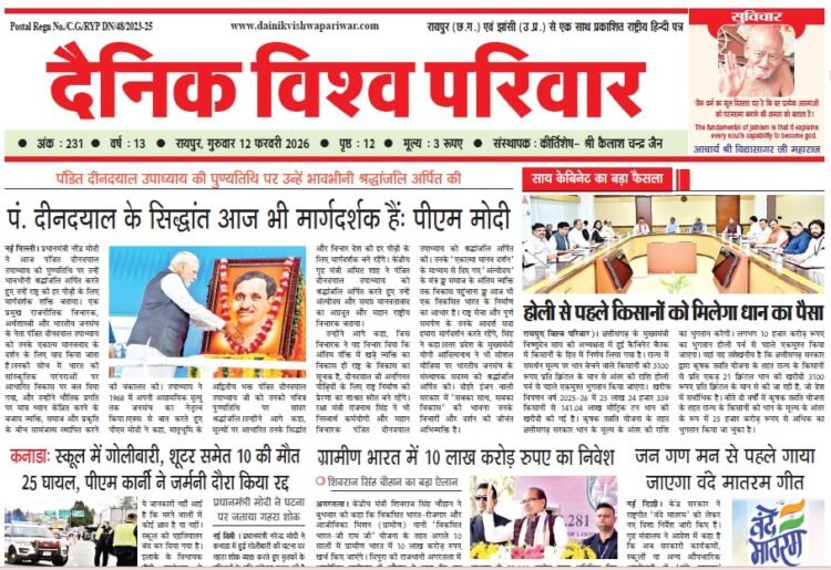 दैनिक विश्व परिवार ई-पेपर 12-02-2026