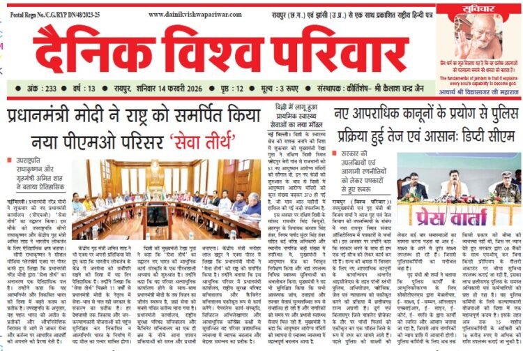 दैनिक विश्व परिवार ई-पेपर 14-02-2026