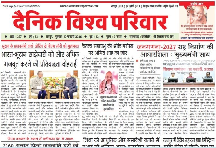 दैनिक विश्व परिवार ई-पेपर 19-02-2026