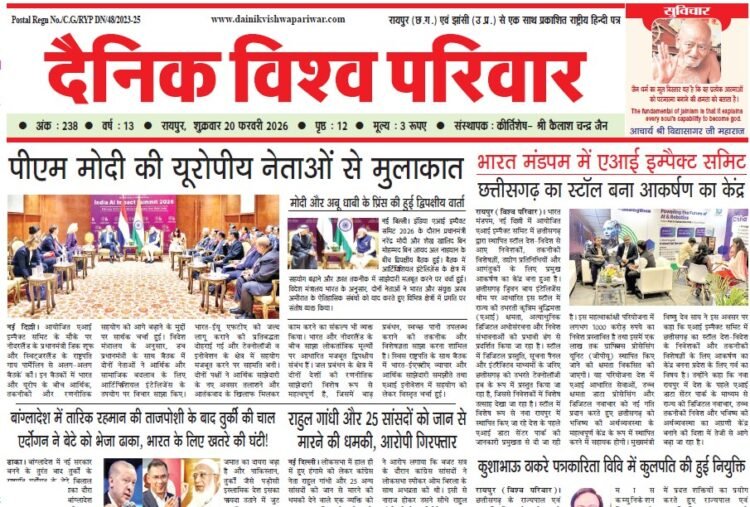 दैनिक विश्व परिवार ई-पेपर 20-02-2026