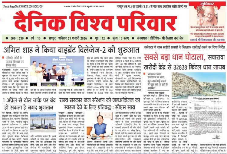 दैनिक विश्व परिवार ई-पेपर 21-02-2026