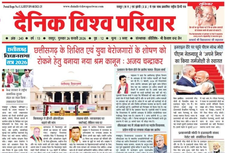 दैनिक विश्व परिवार ई-पेपर 26-02-2026