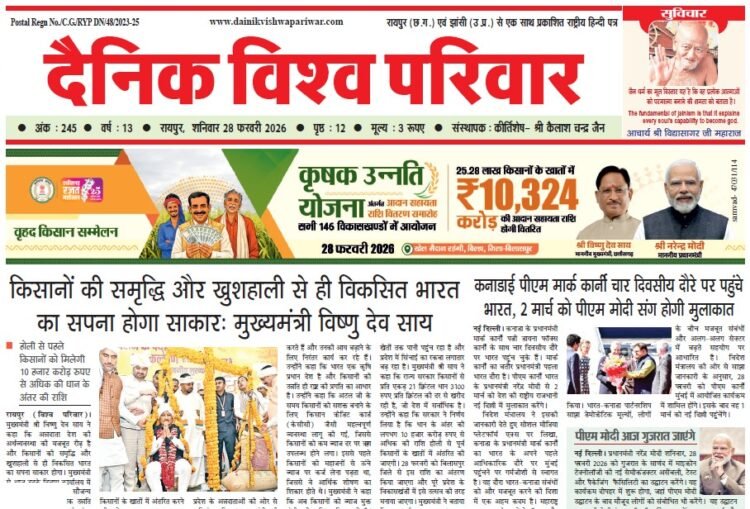 दैनिक विश्व परिवार ई-पेपर 28-02-2026