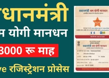 असंगठित छेत्र मे काम करने वाले 1800 श्रमिकों को मिलेगा प्रधानमंत्री श्रम योगी मानधन योजना का लाभ
