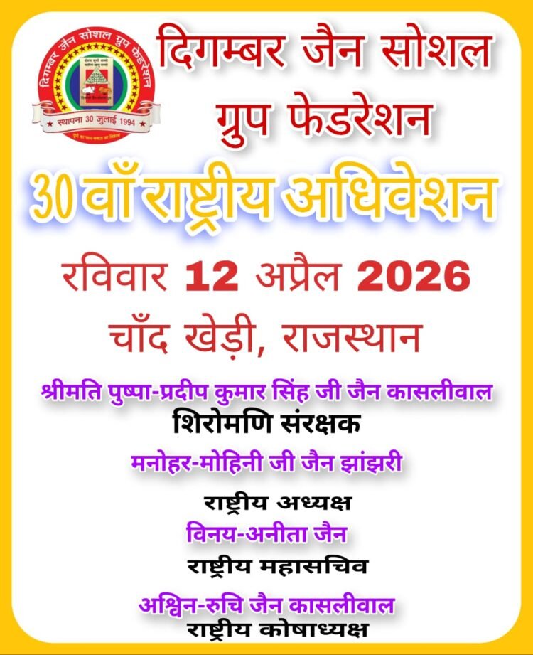 दिगम्बर जैन सोशल ग्रुप फेडरेशन का 30वाँ राष्ट्रीय अधिवेशन 12 अप्रैल 2026 को चाँदखेड़ी (राजस्थान) में