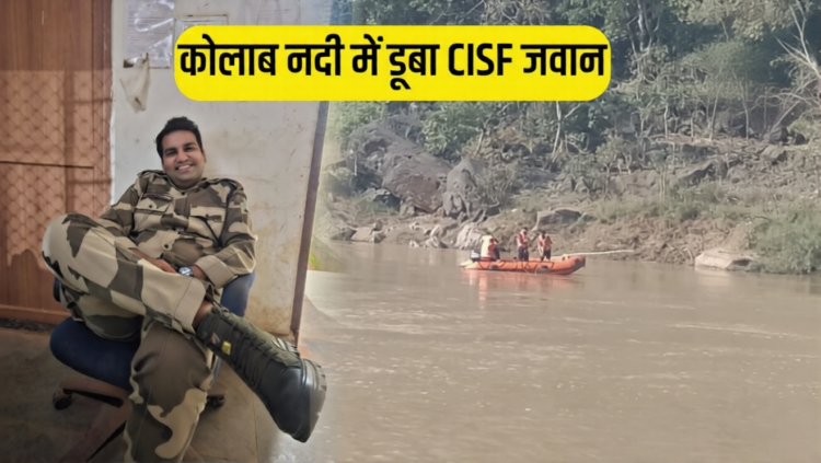 कोलाब नदी में डूबा सीआईएसएफ जवान
