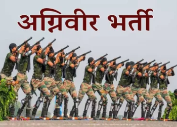 भारतीय अग्निवीर थल सेना भर्ती के लिए ऑनलाइन रजिस्ट्रेशन की अंतिम तिथि 1 अप्रैल