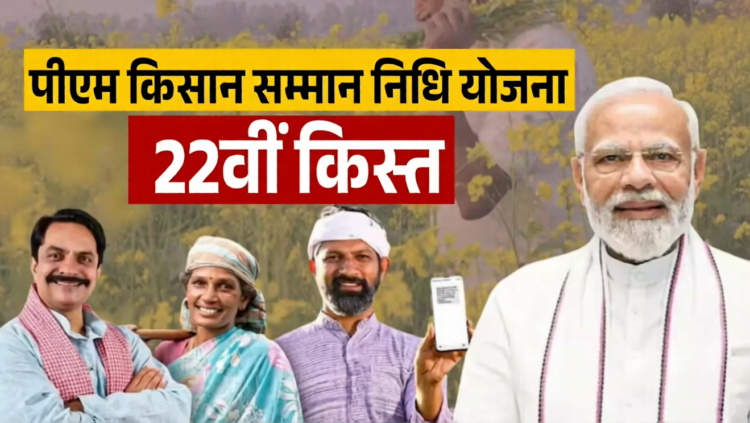 13 मार्च को जारी होगी पीएम किसान सम्मान निधि की 22वीं किश्त