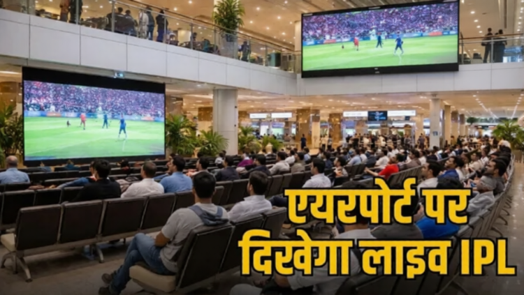 अब एयरपोर्ट पर भी क्रिकेट का मजा: रायपुर में यात्रियों के लिए IPL लाइव प्रसारण की सुविधा