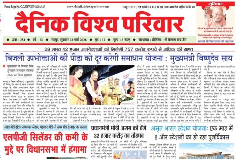 दैनिक विश्व परिवार ई-पेपर 13-03-2026