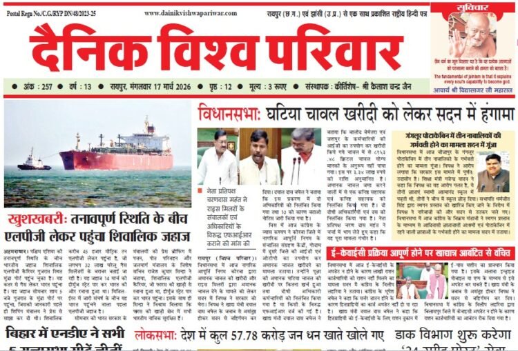 दैनिक विश्व परिवार ई-पेपर 17-03-2026