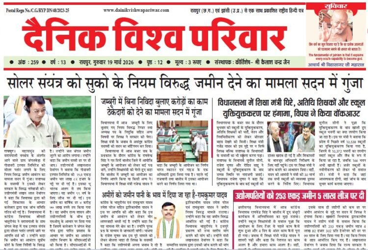 दैनिक विश्व परिवार ई-पेपर 19-03-2026