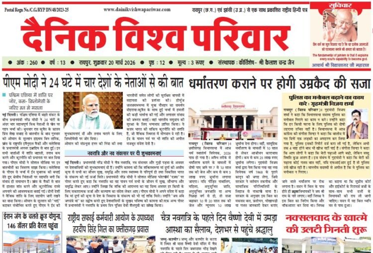 दैनिक विश्व परिवार ई-पेपर 20-03-2026
