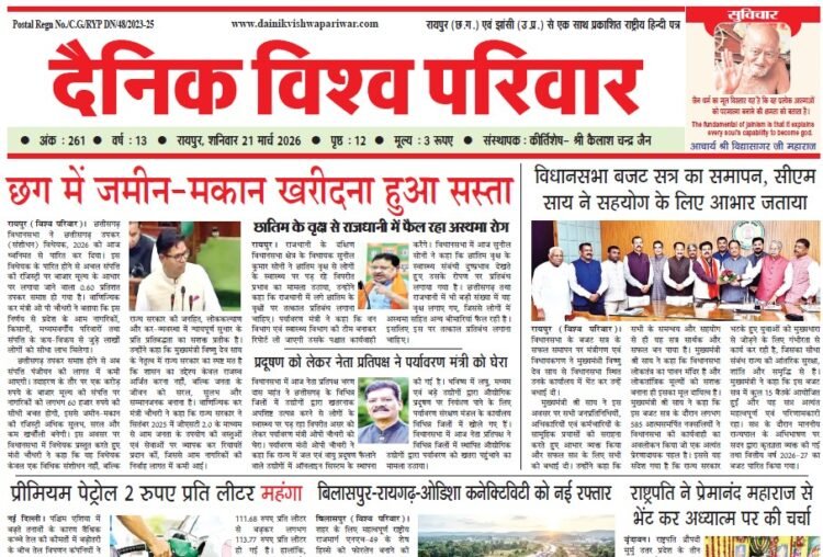दैनिक विश्व परिवार ई-पेपर 21-03-2026