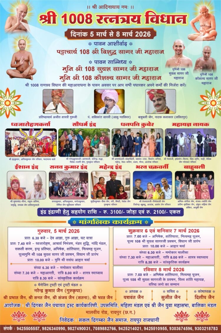 श्री 1008 रत्नत्रय विधान महोत्सव का आयोजन दिनांक 5 मार्च से 8 मार्च 2026 तक
