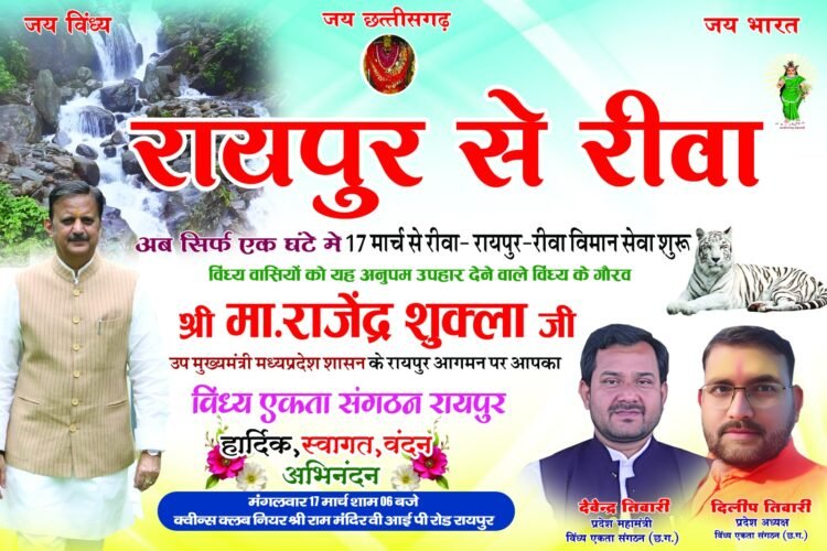 रायपुर से रीवा विमान सेवा का शुभारंभ करने मध्य प्रदेश के उपमुख्यमंत्री राजेंद्र शुक्ल का रायपुर आगमन देंगे विंध्य वासियो को सौगात