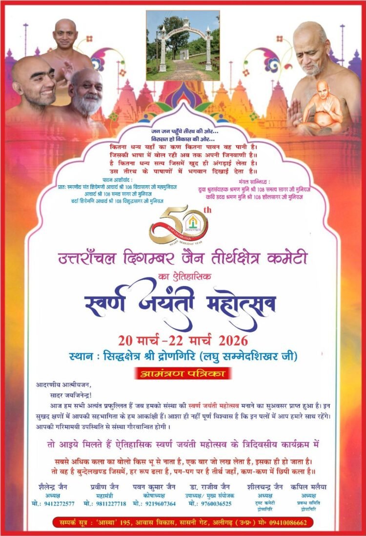 द्रोणगिरि में आयोजित होगा उत्तरांचल दिगम्बर जैन तीर्थक्षेत्र कमेटी का स्वर्ण जयंती महोत्सव