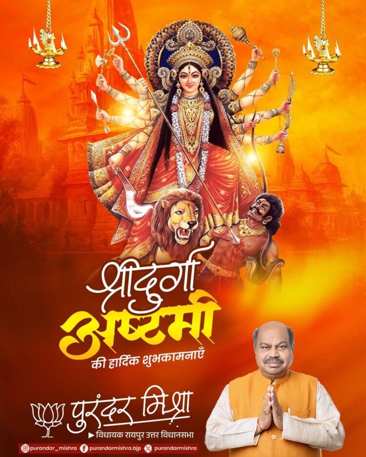 दुर्गा अष्टमी पर विधायक पुरंदर मिश्रा ने दी हार्दिक शुभकामनाएँ,कहा-माँ दुर्गा के आशीर्वाद से प्रदेश में खुशहाली आए