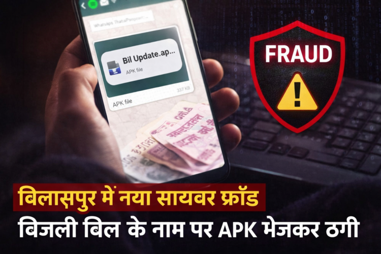 व्हाट्सएप पर आया ‘बिल अपडेट’ मैसेज, डाउनलोड करते ही खाते से पैसे गायब