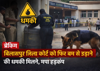 बिलासपुर जिला कोर्ट को फिर बम से उड़ाने की धमकी, मचा हड़कंप