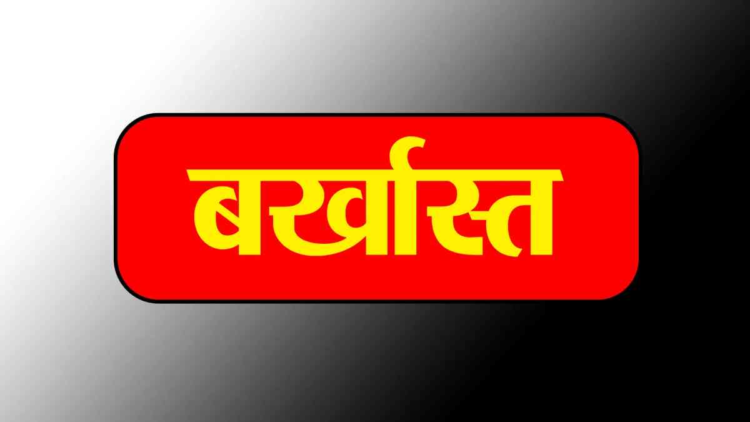 धान में रेत मिलाकर हेराफेरी करने वाला खरीदी केन्द्र प्रभारी बर्खास्त