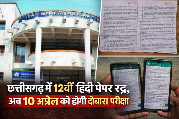 “छत्तीसगढ़ में 12वीं हिंदी पेपर रद्द, 10 अप्रैल को होगी दोबारा परीक्षा”