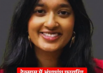 टेक्सास में अंधाधुंध फायरिंग, भारतीय मूल की छात्रा समेत 4 की मौत; ईरान युद्ध से निकला लिंक