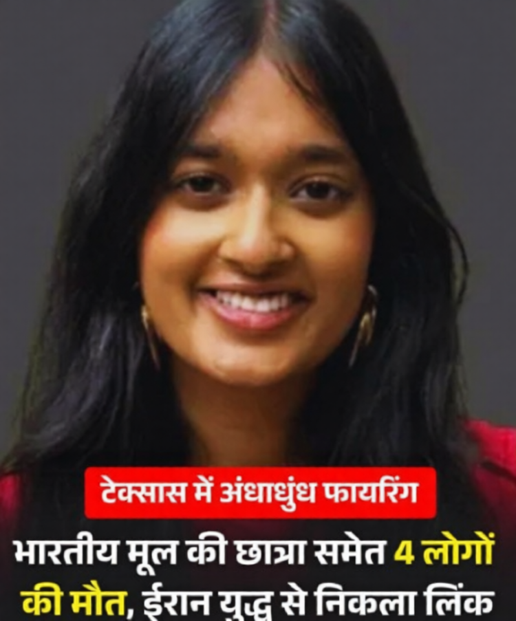 टेक्सास में अंधाधुंध फायरिंग, भारतीय मूल की छात्रा समेत 4 की मौत; ईरान युद्ध से निकला लिंक