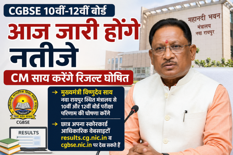 आज जारी होंगे CGBSE 10वीं-12वीं बोर्ड के नतीजे, CM साय करेंगे रिजल्ट घोषित