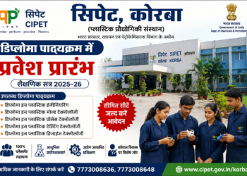 सिपेट, कोरबा में संचालित डिप्लोमा पाठ्यक्रम में प्रवेश प्रारंभ