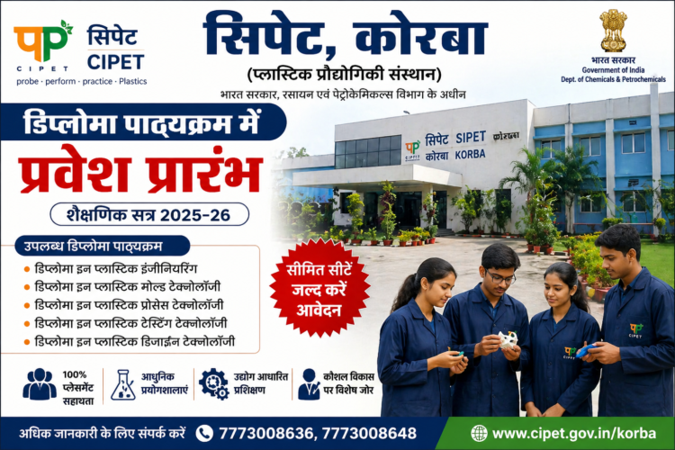 सिपेट, कोरबा में संचालित डिप्लोमा पाठ्यक्रम में प्रवेश प्रारंभ