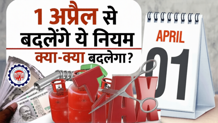 नए वित्तीय वर्ष की शुरुआत, आम लोगों पर असर: टैक्स से टोल तक बदले नियम