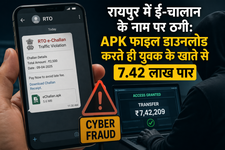 रायपुर में ई-चालान के नाम पर ठगी: APK फाइल डाउनलोड करते ही युवक के खाते से 7.42 लाख पार