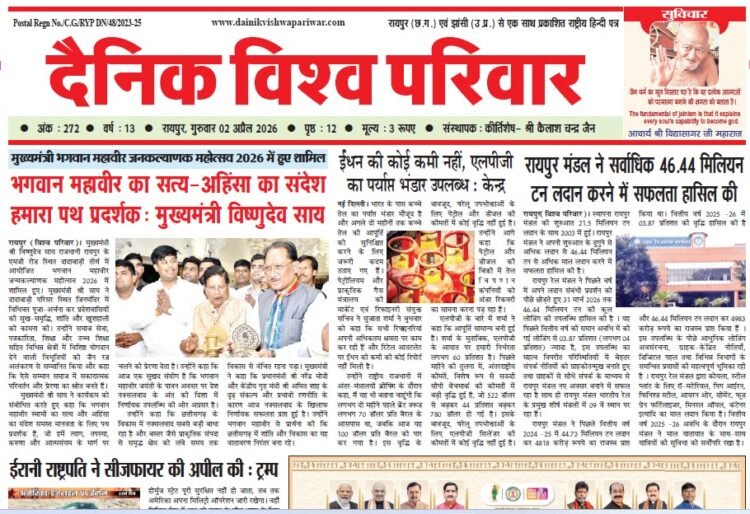 दैनिक विश्व परिवार ई-पेपर 02-04-2026