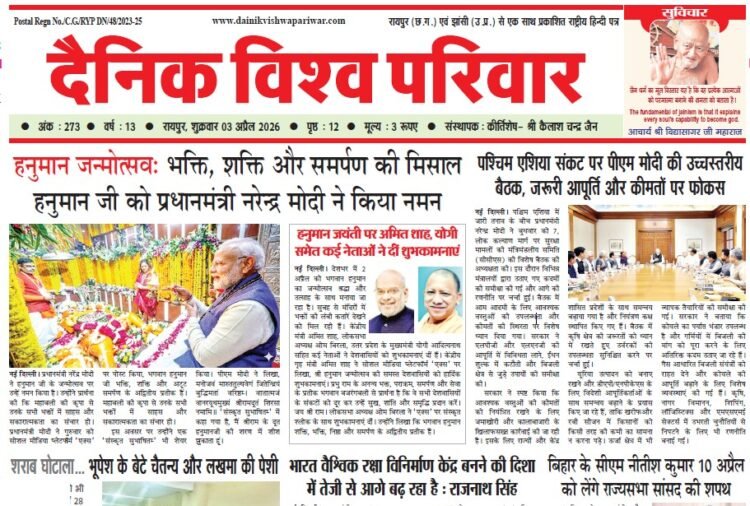 दैनिक विश्व परिवार ई-पेपर 03-04-2026