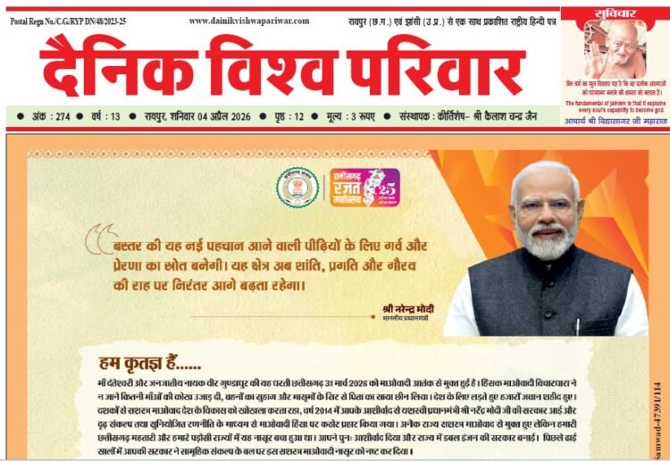 दैनिक विश्व परिवार ई-पेपर 04-04-2026