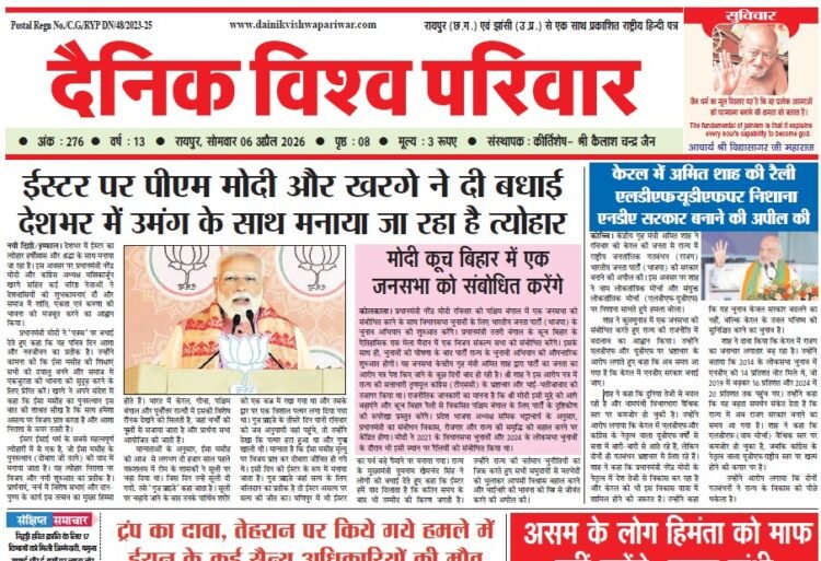दैनिक विश्व परिवार ई-पेपर 06-04-2026