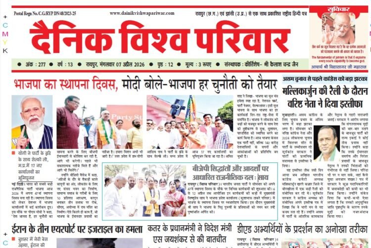 दैनिक विश्व परिवार ई-पेपर 07-04-2026