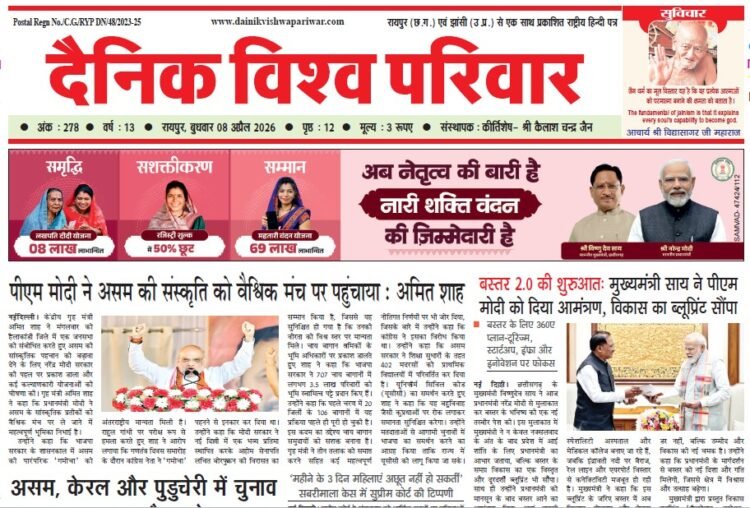 दैनिक विश्व परिवार ई-पेपर 08-04-2026