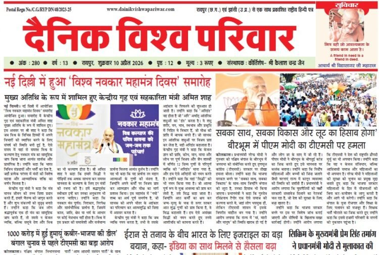 दैनिक विश्व परिवार ई-पेपर 10-04-2026