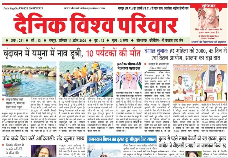 दैनिक विश्व परिवार ई-पेपर 11-04-2026