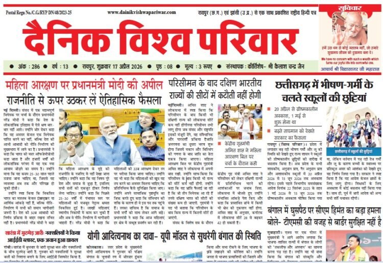 दैनिक विश्व परिवार ई-पेपर 17-04-2026